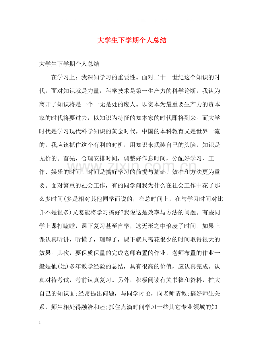 大学生下学期个人总结.docx_第1页