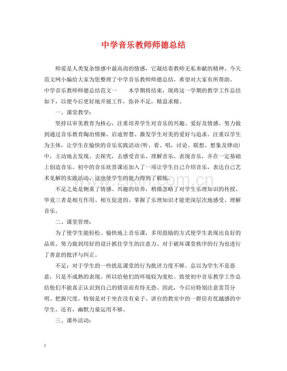 音乐教师师德总结.docx_第1页