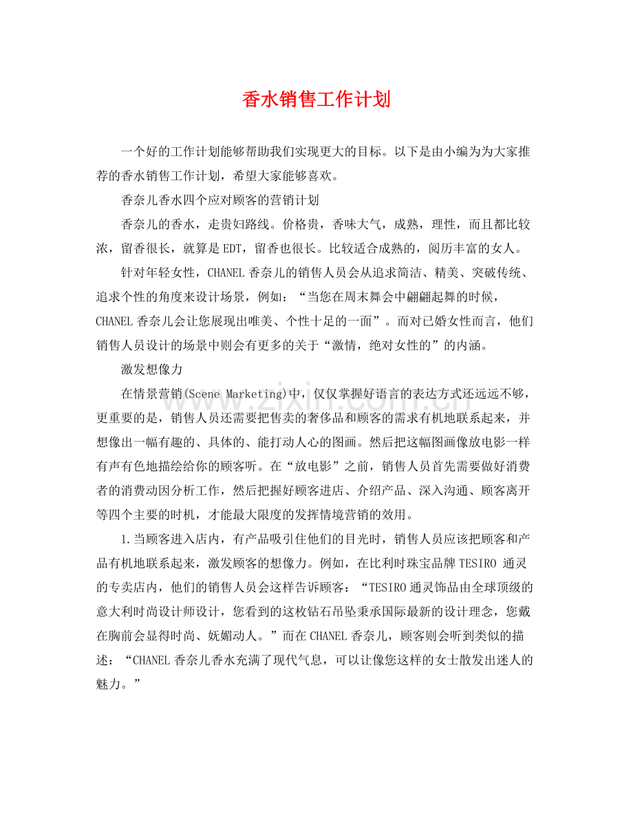 香水销售工作计划 .docx_第1页