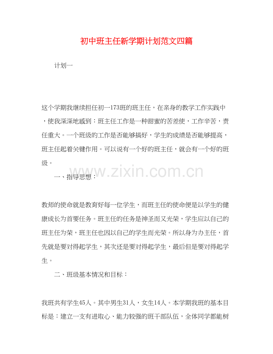 初中班主任新学期计划范文四篇.docx_第1页