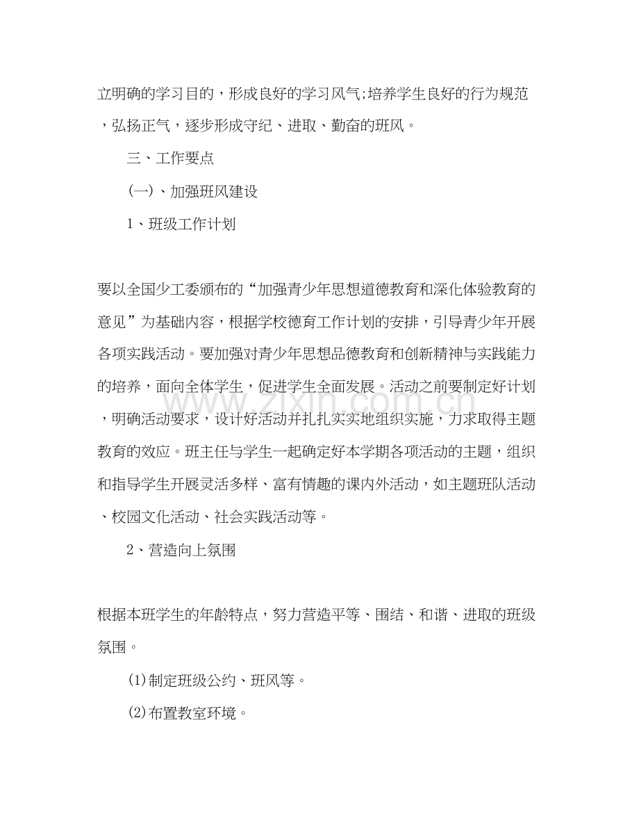 初中班主任新学期计划范文四篇.docx_第2页