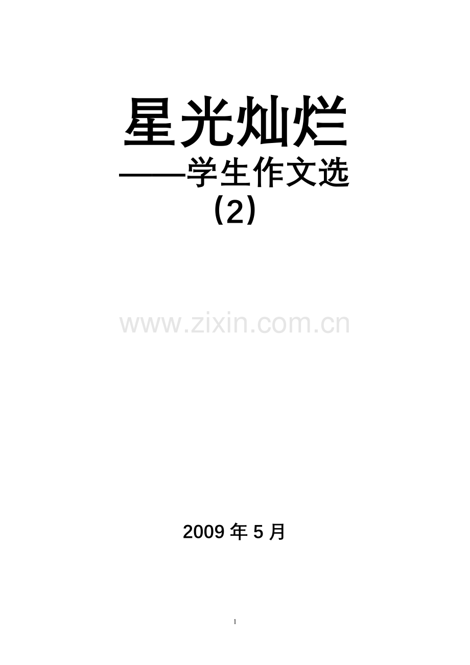 学生作文星光灿烂2.doc_第1页