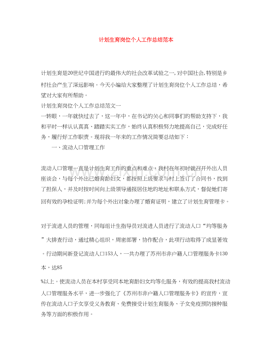 计划生育岗位个人工作总结范本.docx_第1页