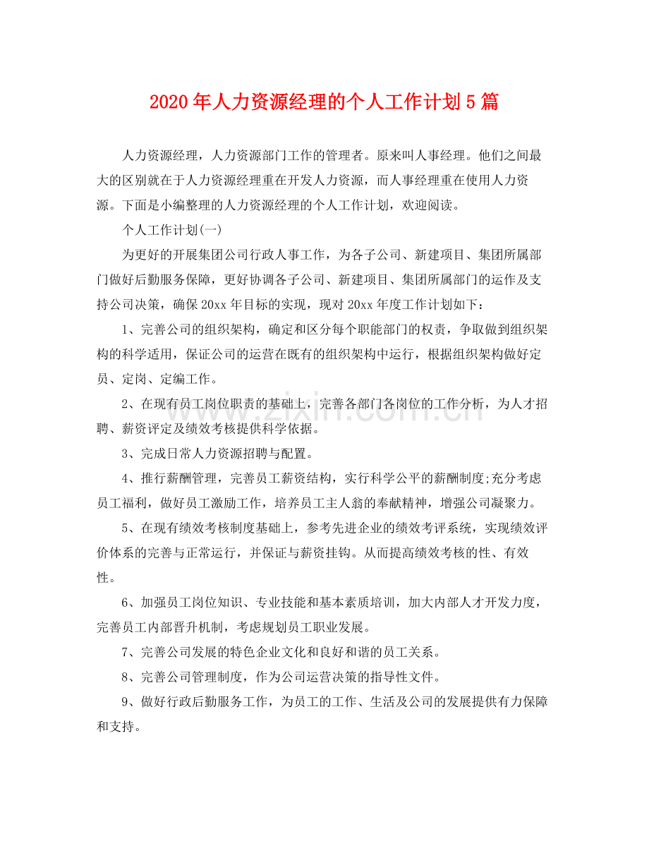 2020年人力资源经理的个人工作计划5篇.docx_第1页