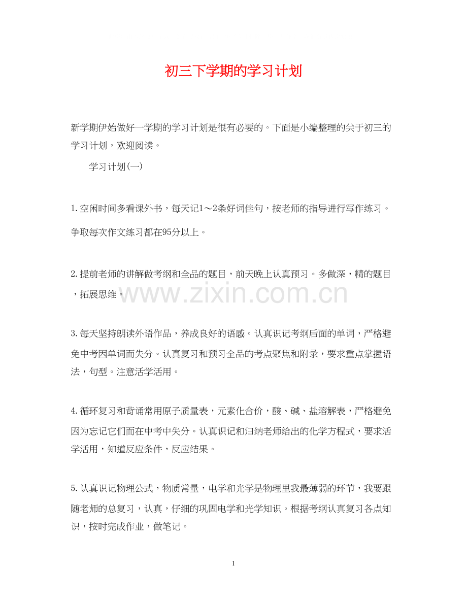 初三下学期的学习计划.docx_第1页