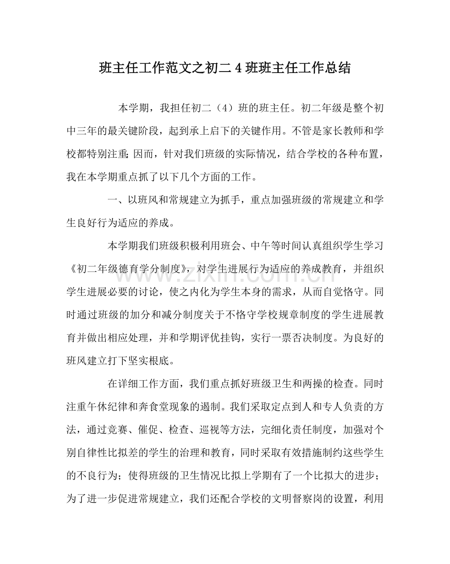 班主任工作范文初二4班班主任工作总结.doc_第1页