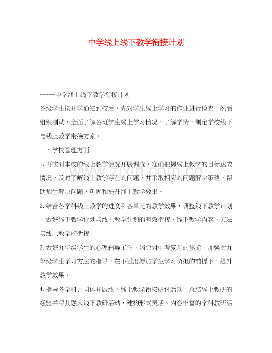 线上线下教学衔接计划.docx_第1页