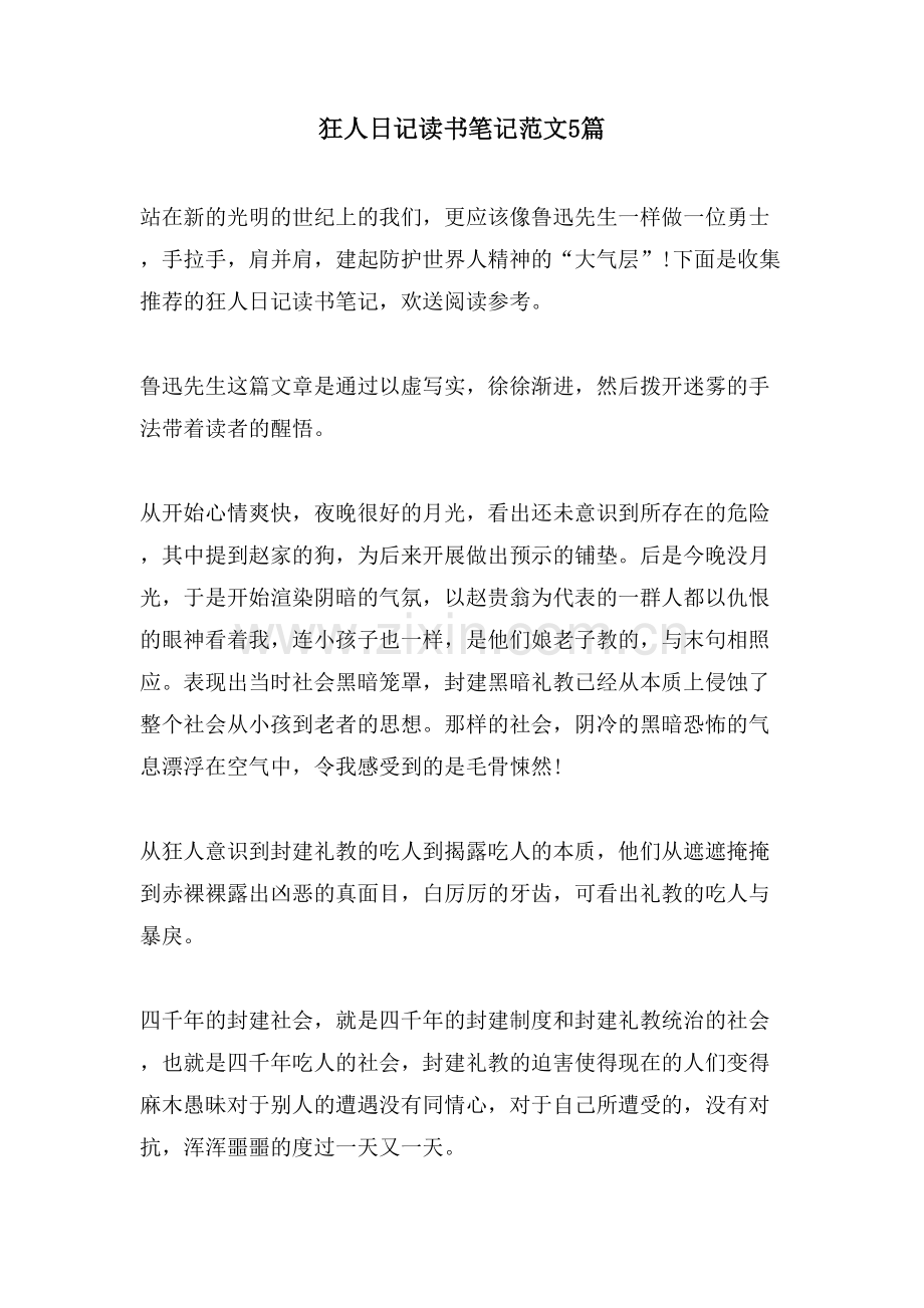 狂人日记读书笔记范文5篇.doc_第1页