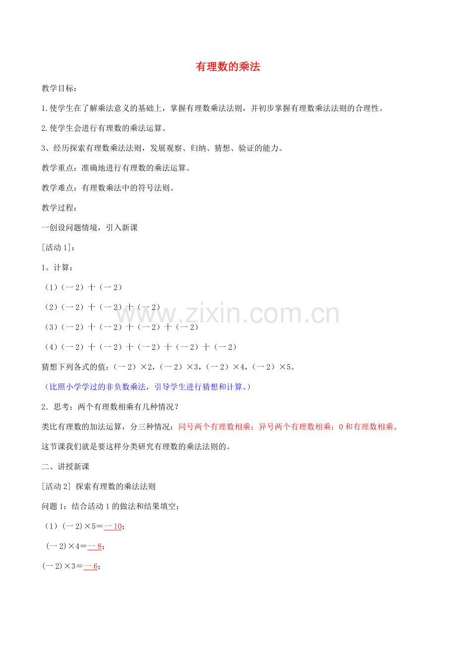 七年级数学上册 1.4.1有理数的乘法教案 （新版）北师大版-（新版）北师大版初中七年级上册数学教案.doc_第1页