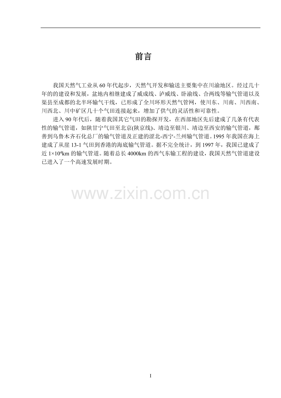 输气管道的危险性分析及对策措施研究安全工程课程设计-学位论文.doc_第2页