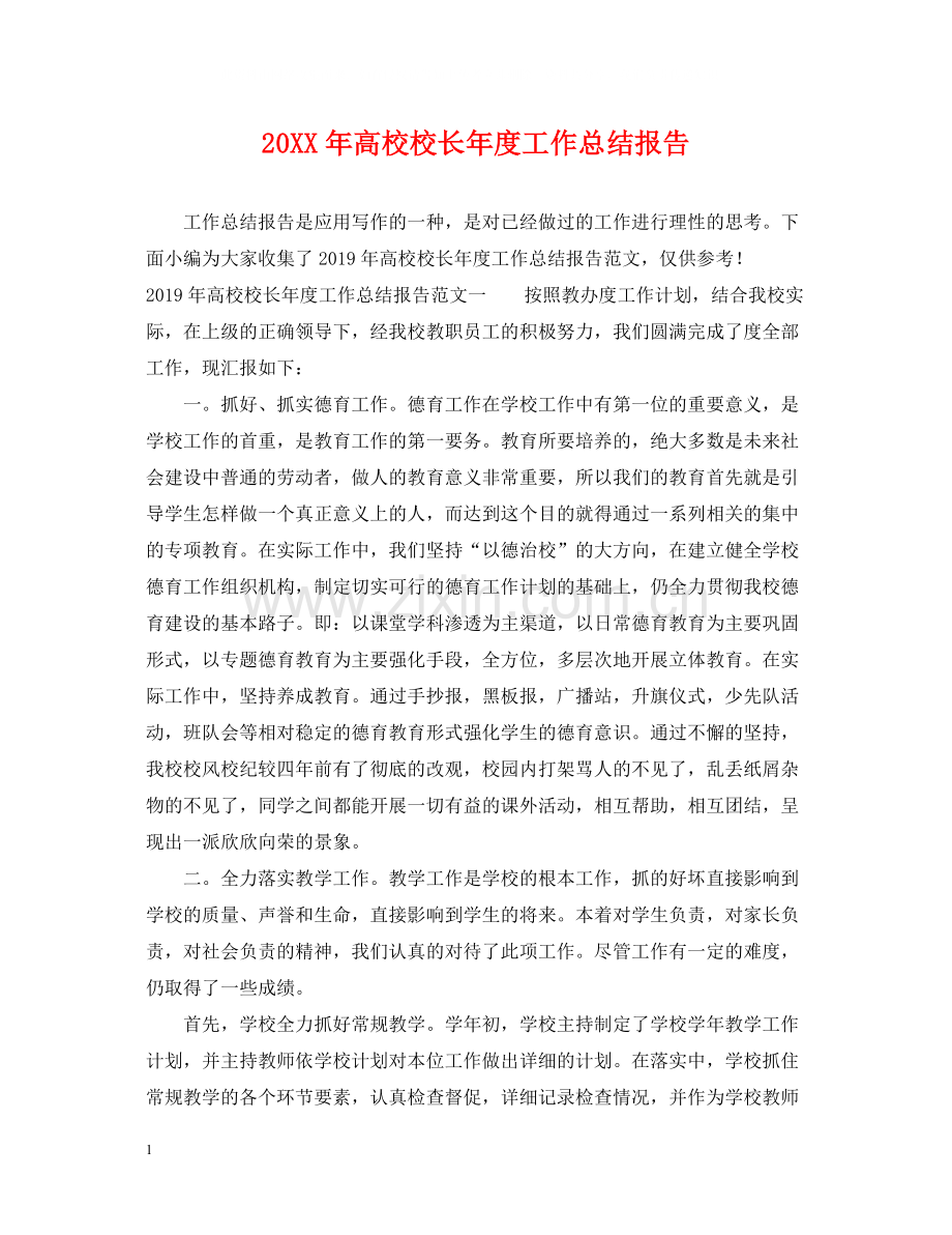 高校校长年度工作总结报告.docx_第1页