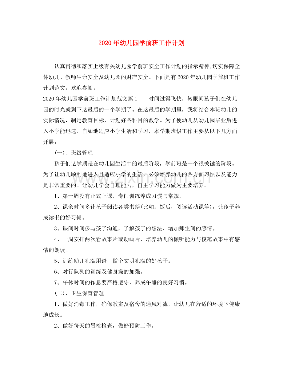 2020年幼儿园学前班工作计划.docx_第1页