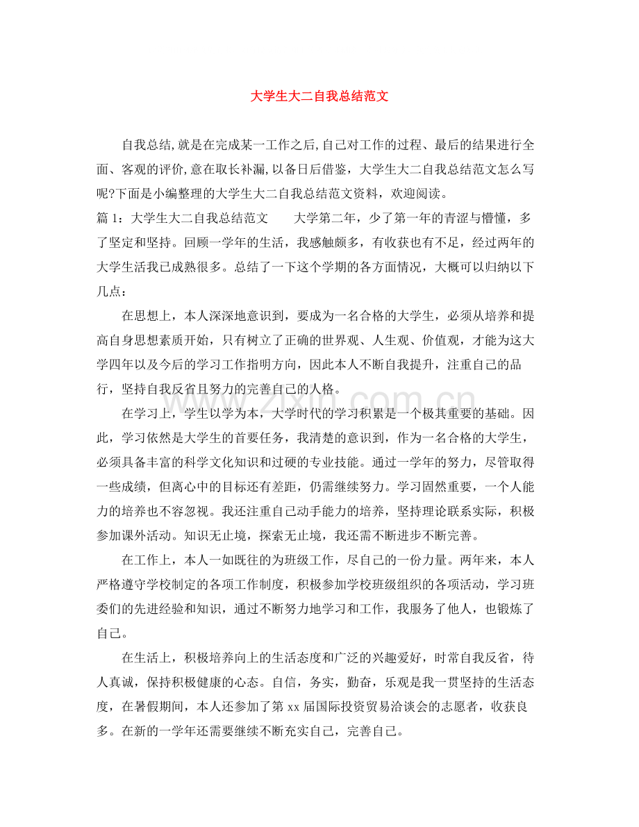 大学生大二自我总结范文.docx_第1页