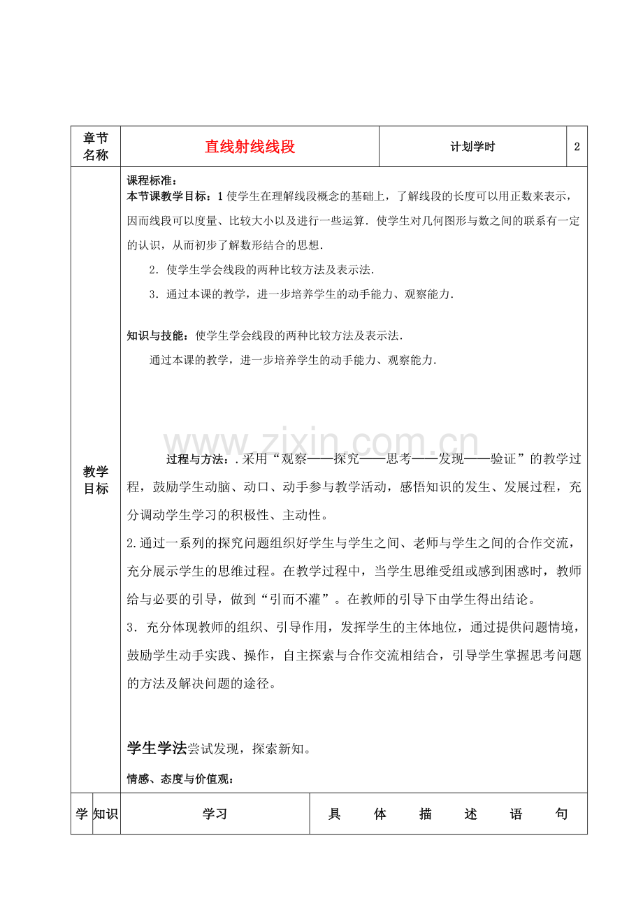 七年级数学上册 直线射线线段 课程设计 新人教版.doc_第1页