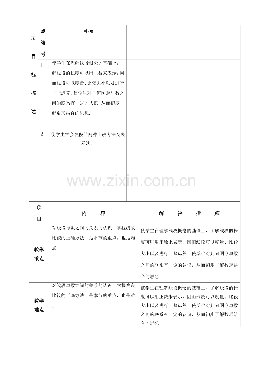 七年级数学上册 直线射线线段 课程设计 新人教版.doc_第2页