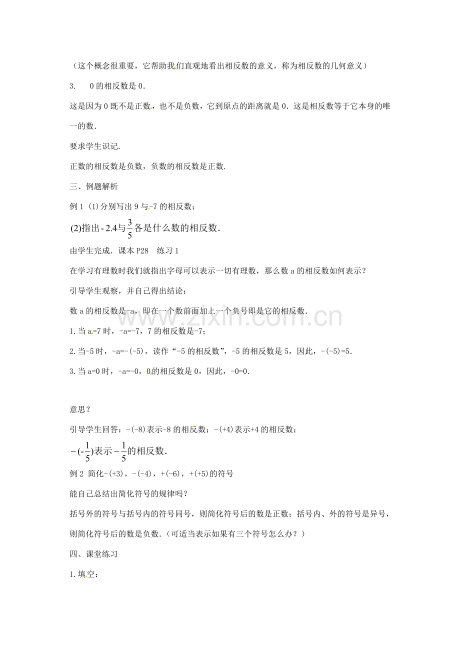 七年级数学上册 第二章 有理数 2.3 相反数教学设计2 （新版）华东师大版-（新版）华东师大版初中七年级上册数学教案.doc_第2页