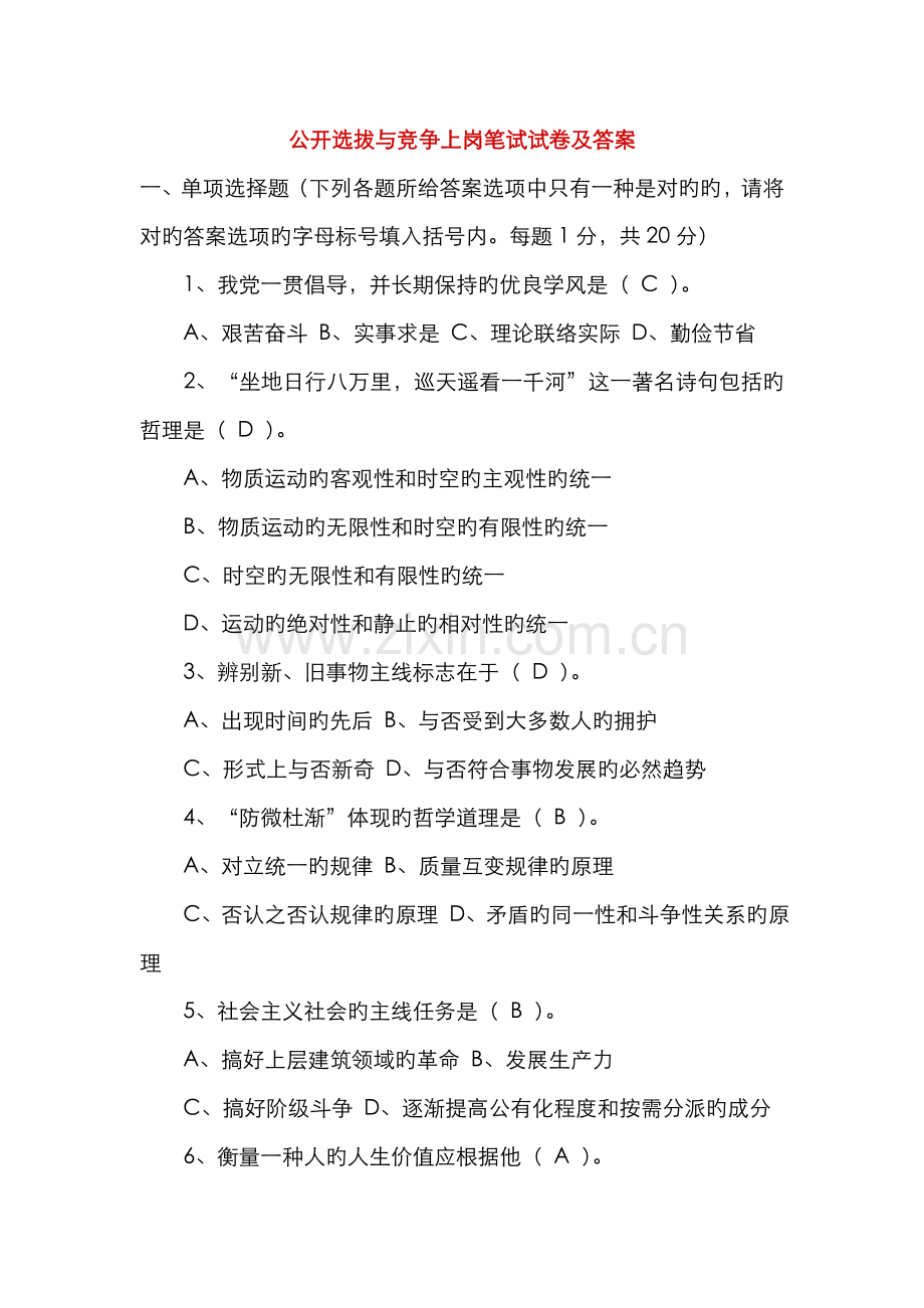 2022年公开选拔与竞争上岗笔试试卷及答案.doc_第1页