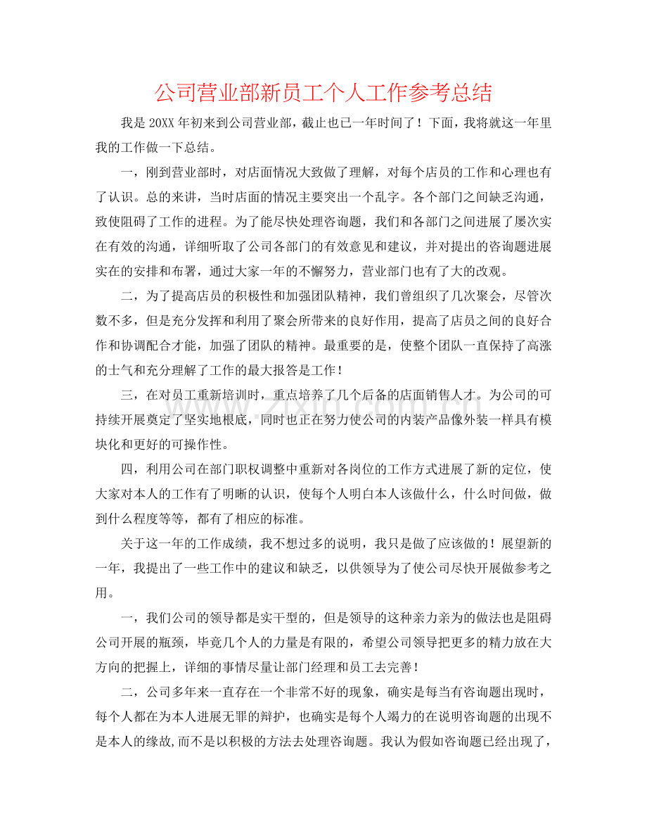公司营业部新员工个人工作参考总结.doc_第1页