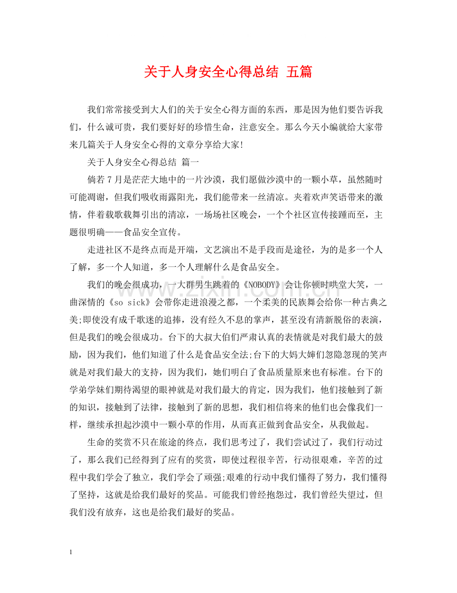 关于人身安全心得总结五篇.docx_第1页