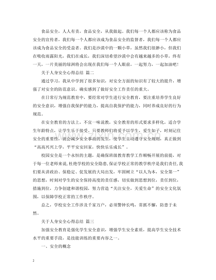 关于人身安全心得总结五篇.docx_第2页