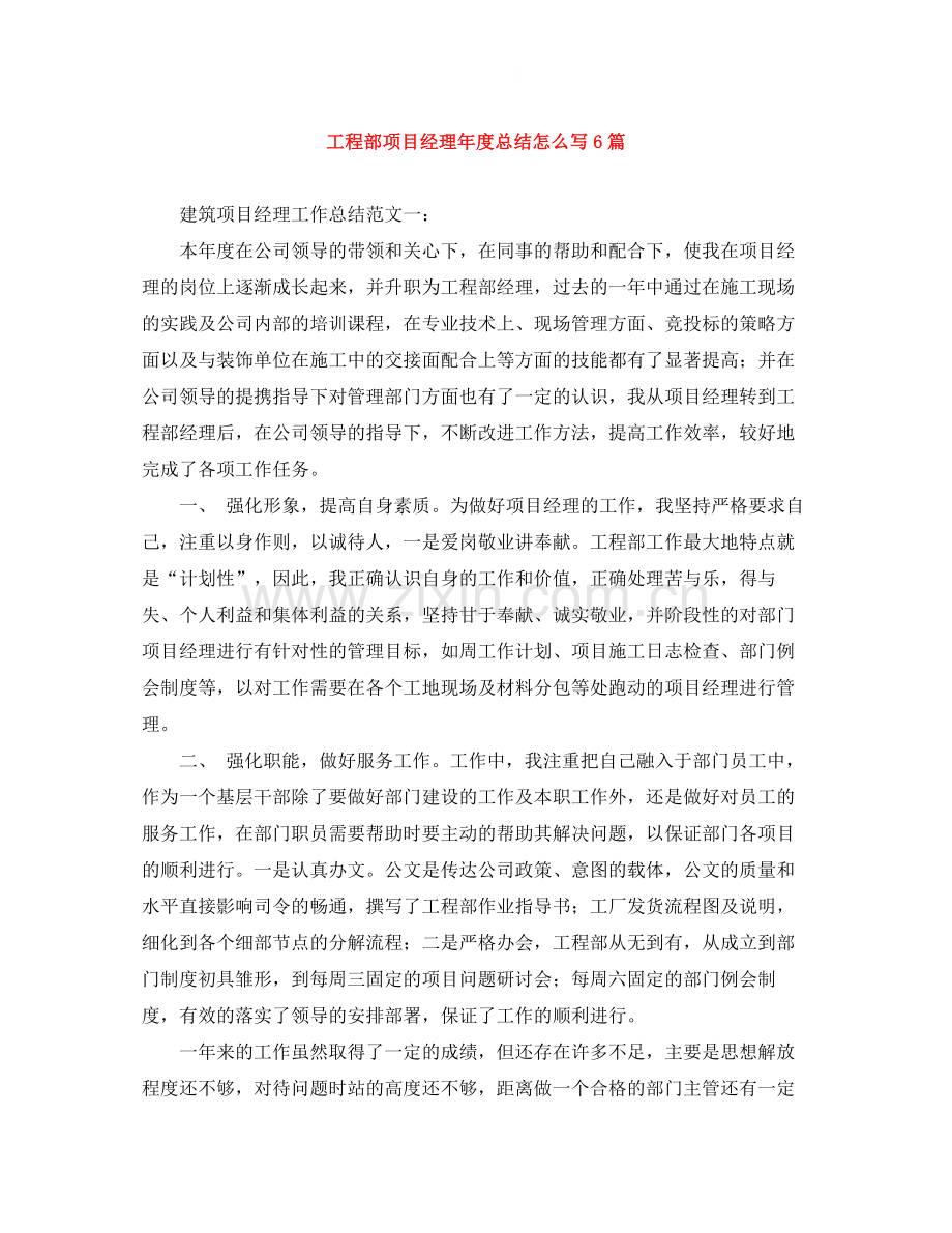 工程部项目经理年度总结怎么写6篇.docx_第1页