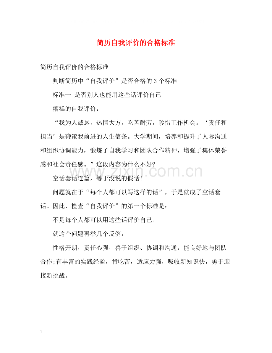简历自我评价的合格标准.docx_第1页