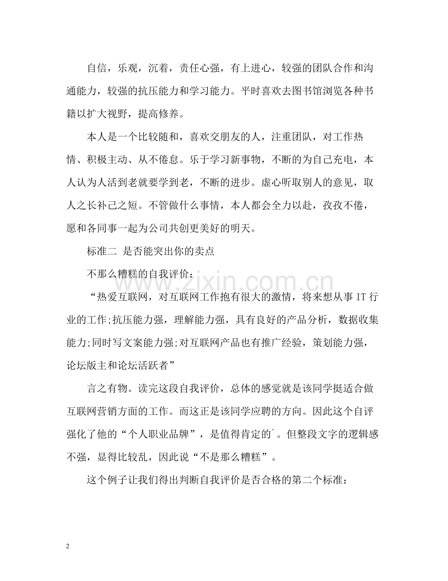简历自我评价的合格标准.docx_第2页
