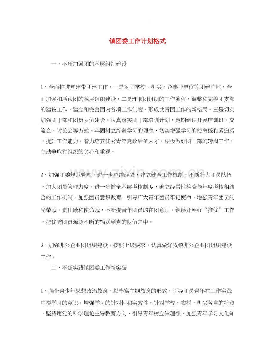 镇团委工作计划格式.docx_第1页