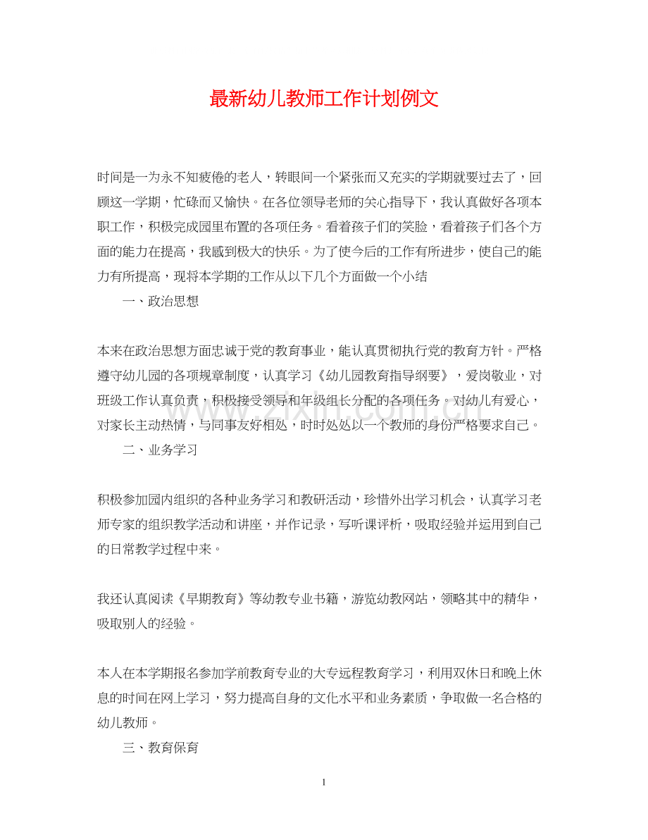 幼儿教师工作计划例文.docx_第1页