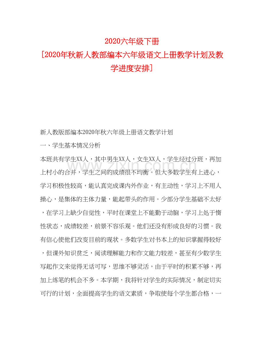 六年级下册[年秋新人教部编本六年级语文上册教学计划及教学进度安排].docx_第1页