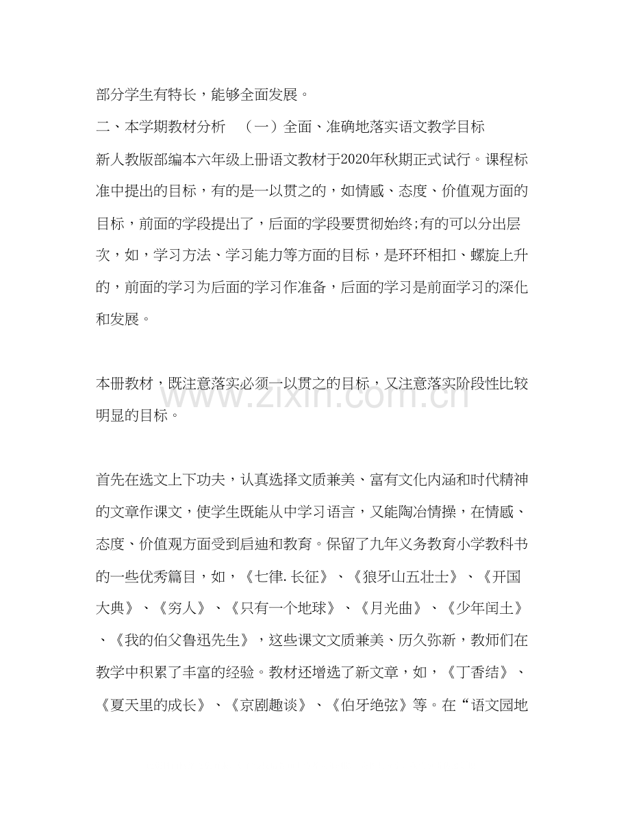 六年级下册[年秋新人教部编本六年级语文上册教学计划及教学进度安排].docx_第2页