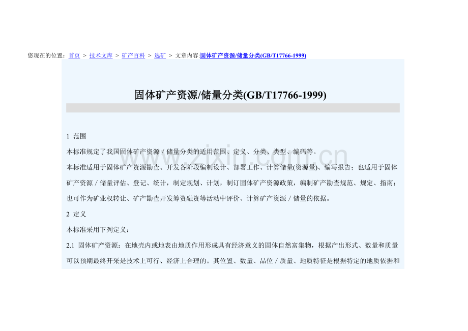 固体矿产资源储量分类(GBT17766-1999).doc_第1页