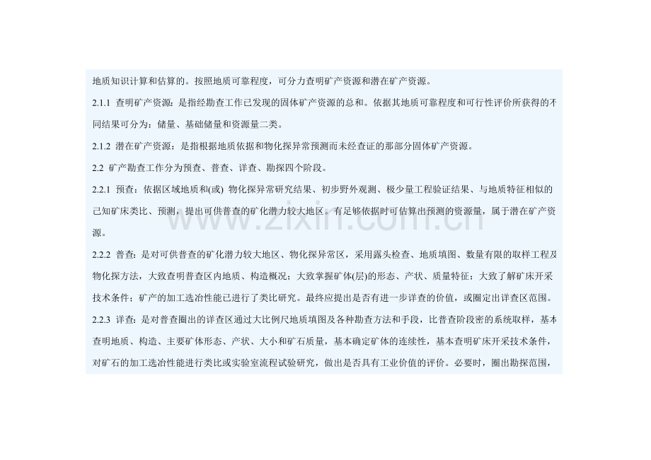 固体矿产资源储量分类(GBT17766-1999).doc_第2页
