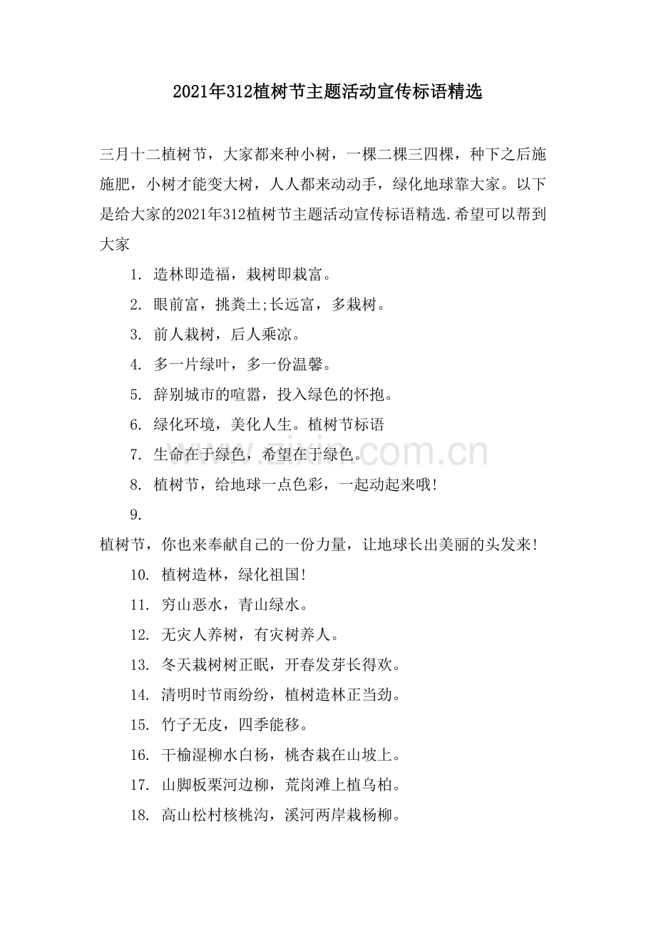 312植树节主题活动宣传标语.doc_第1页