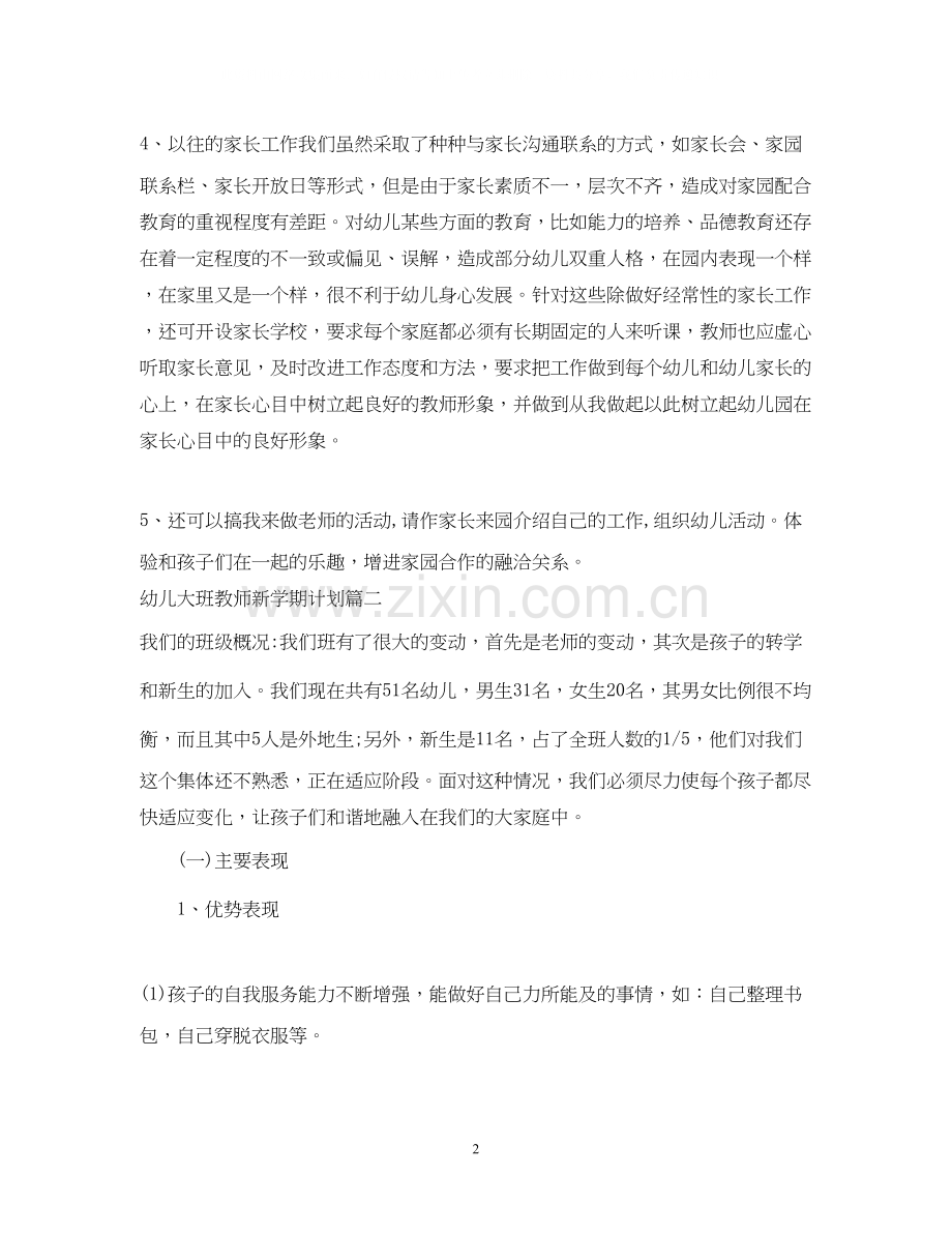 幼儿大班教师新学期计划.docx_第2页