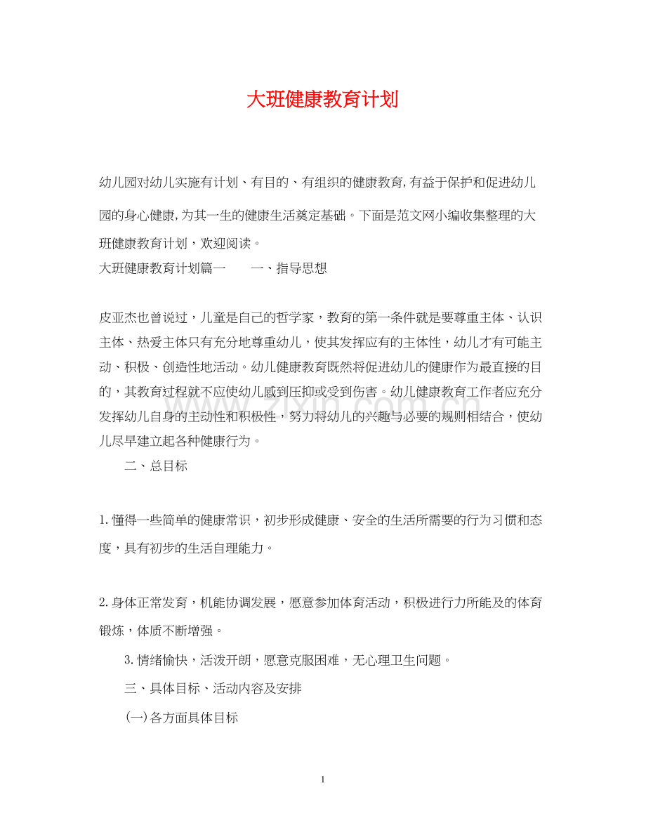 大班健康教育计划.docx_第1页
