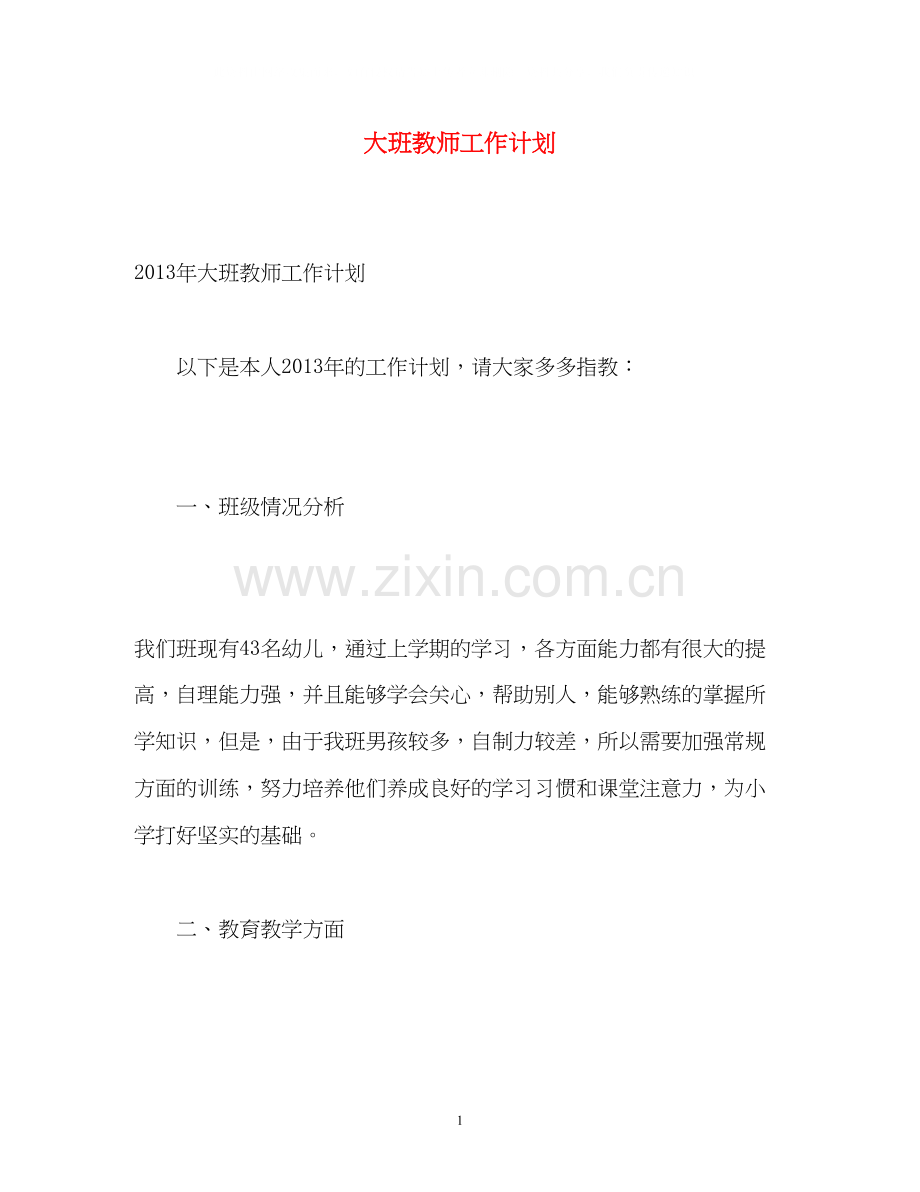 大班教师工作计划.docx_第1页