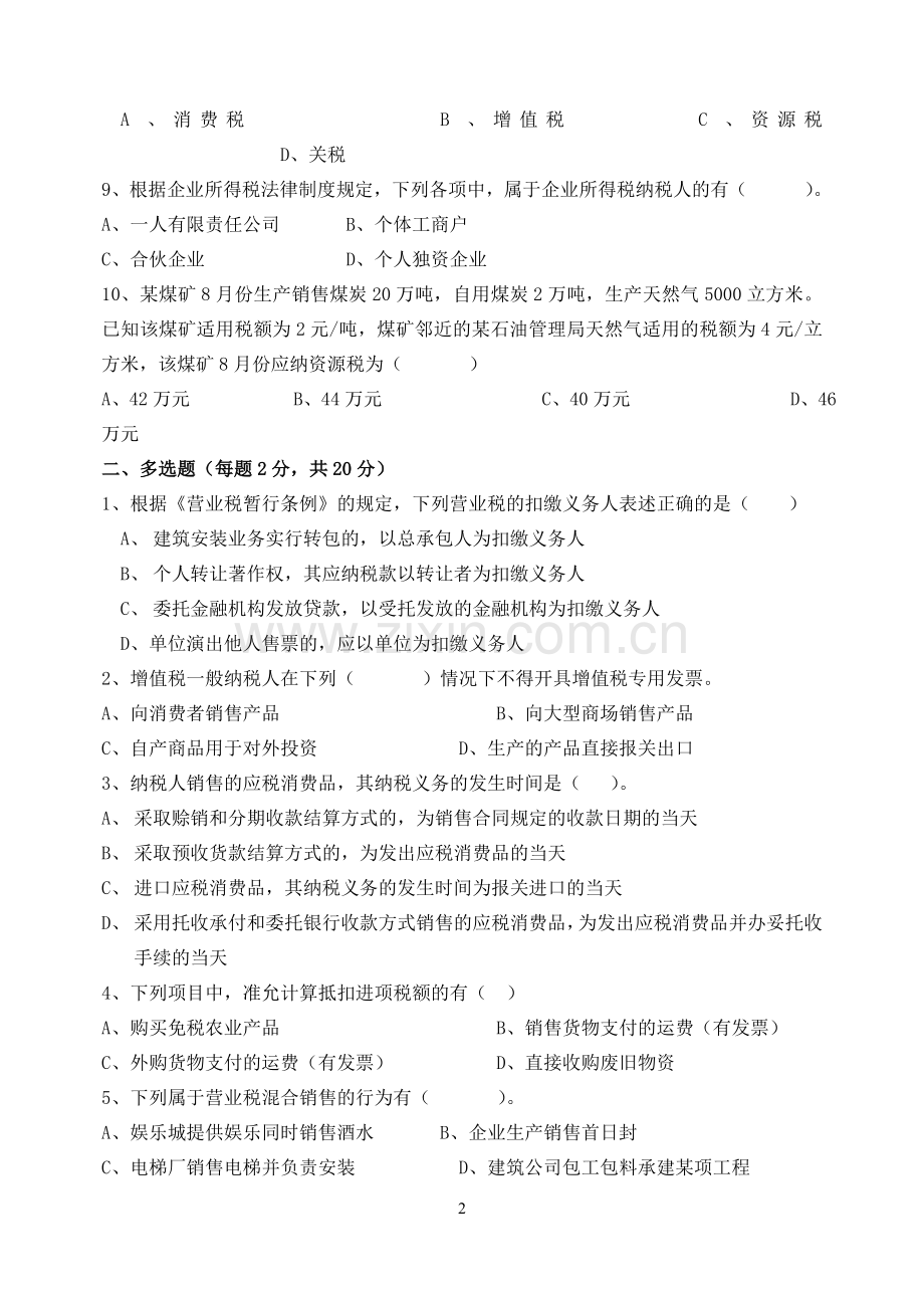 税法期末试卷及参考答案.doc_第2页
