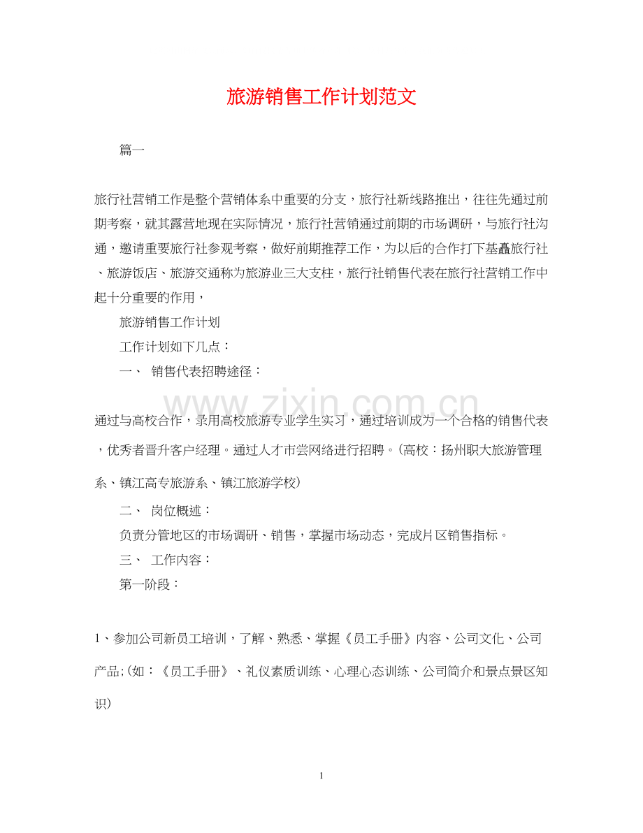 旅游销售工作计划范文2.docx_第1页
