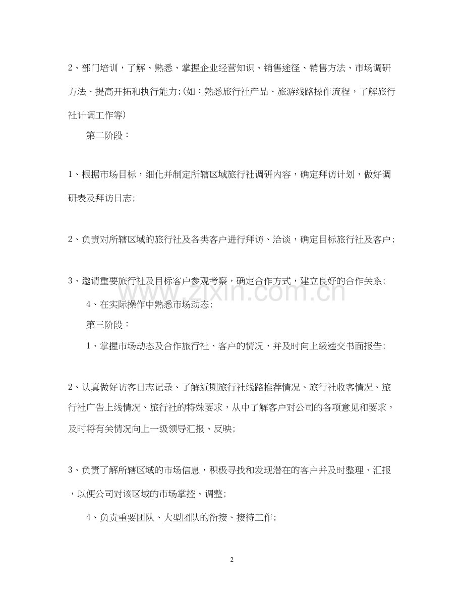 旅游销售工作计划范文2.docx_第2页
