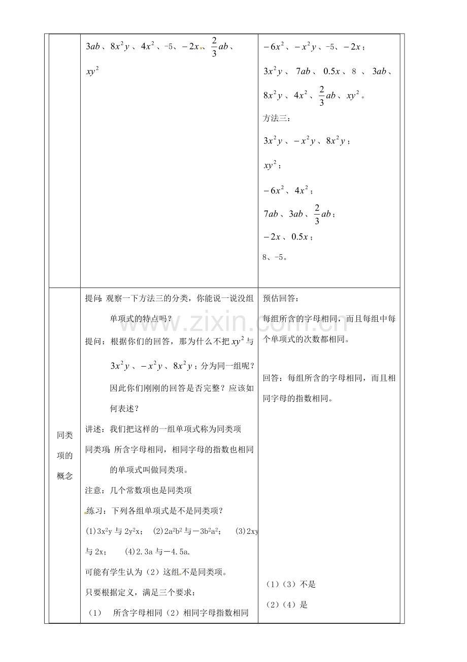 上海市罗泾中学七年级数学上册 9.5 合并同类项（第1课时）教案 沪教版五四制.doc_第2页