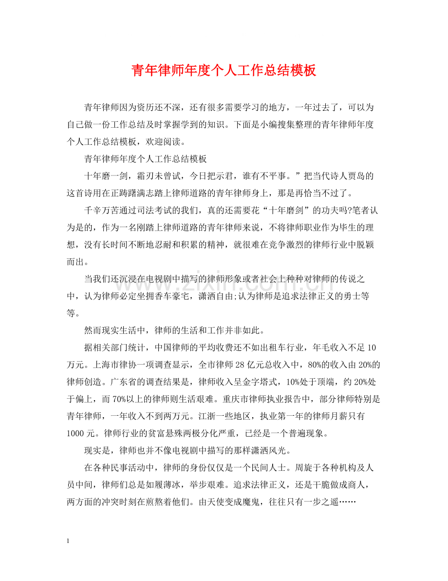 青年律师年度个人工作总结模板2.docx_第1页