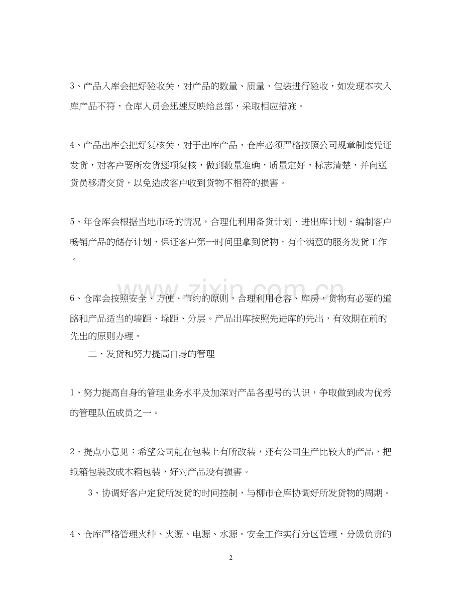 关于仓管员个人的工作计划5篇.docx_第2页