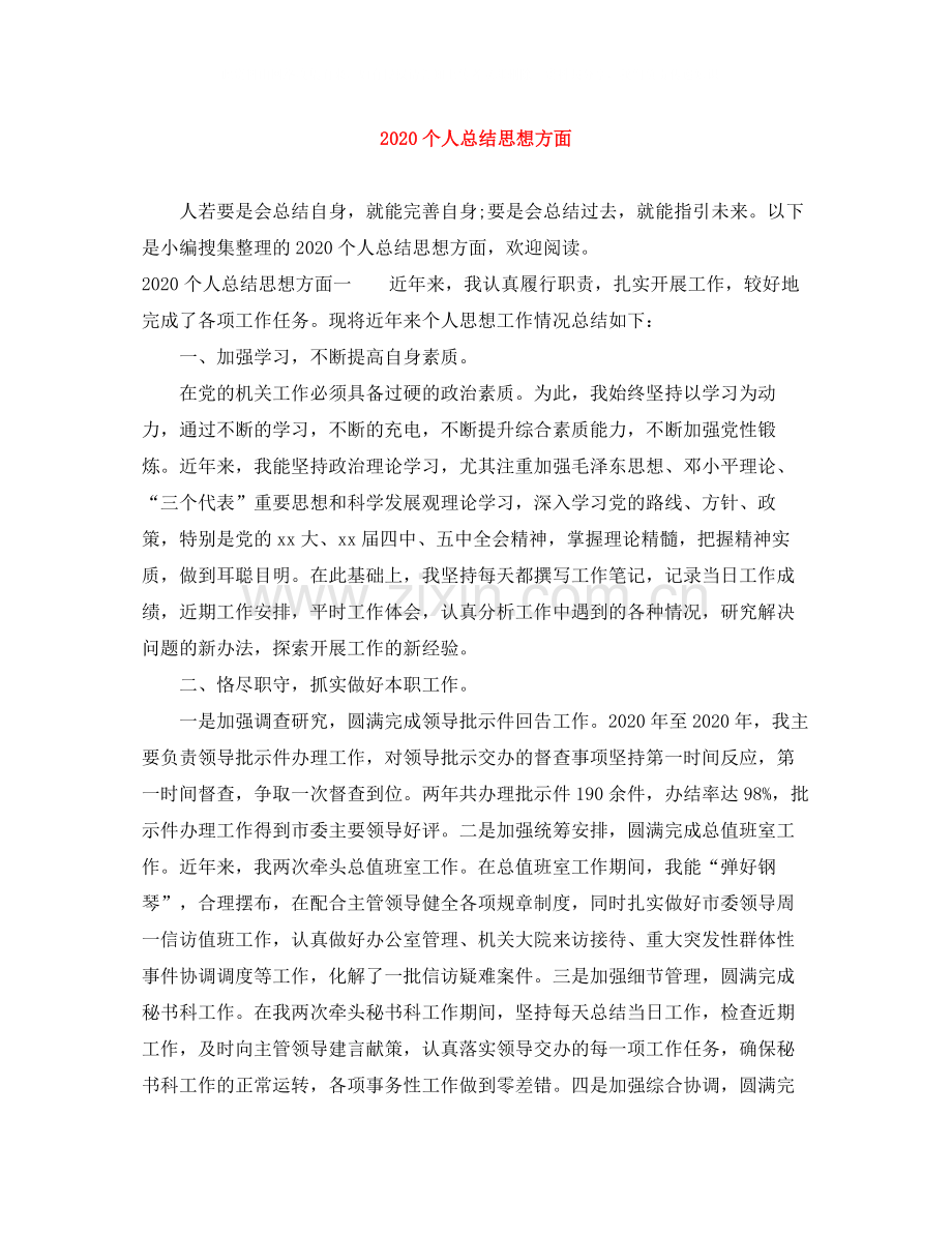 个人总结思想方面.docx_第1页