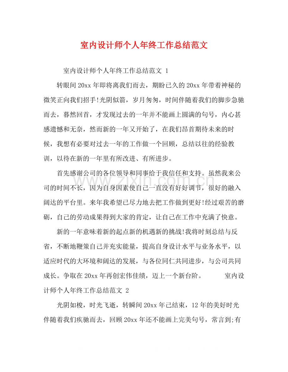 化学试题室内设计师个人年终工作总结范文.docx_第1页