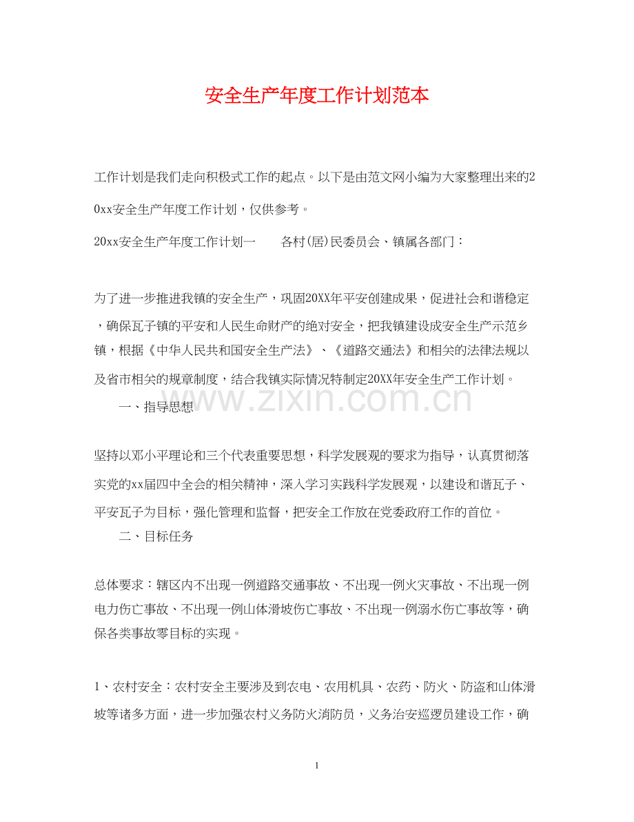 安全生产年度工作计划范本.docx_第1页