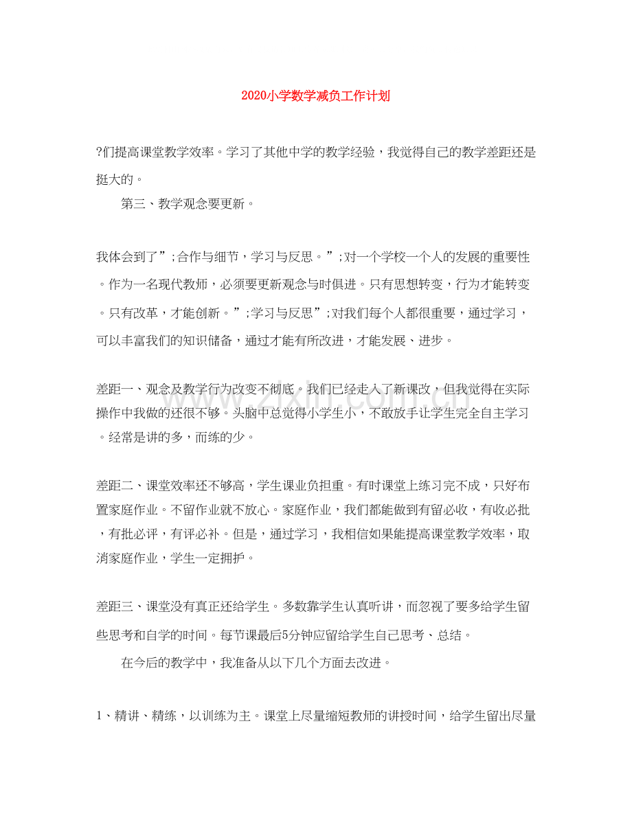小学数学减负工作计划.docx_第1页