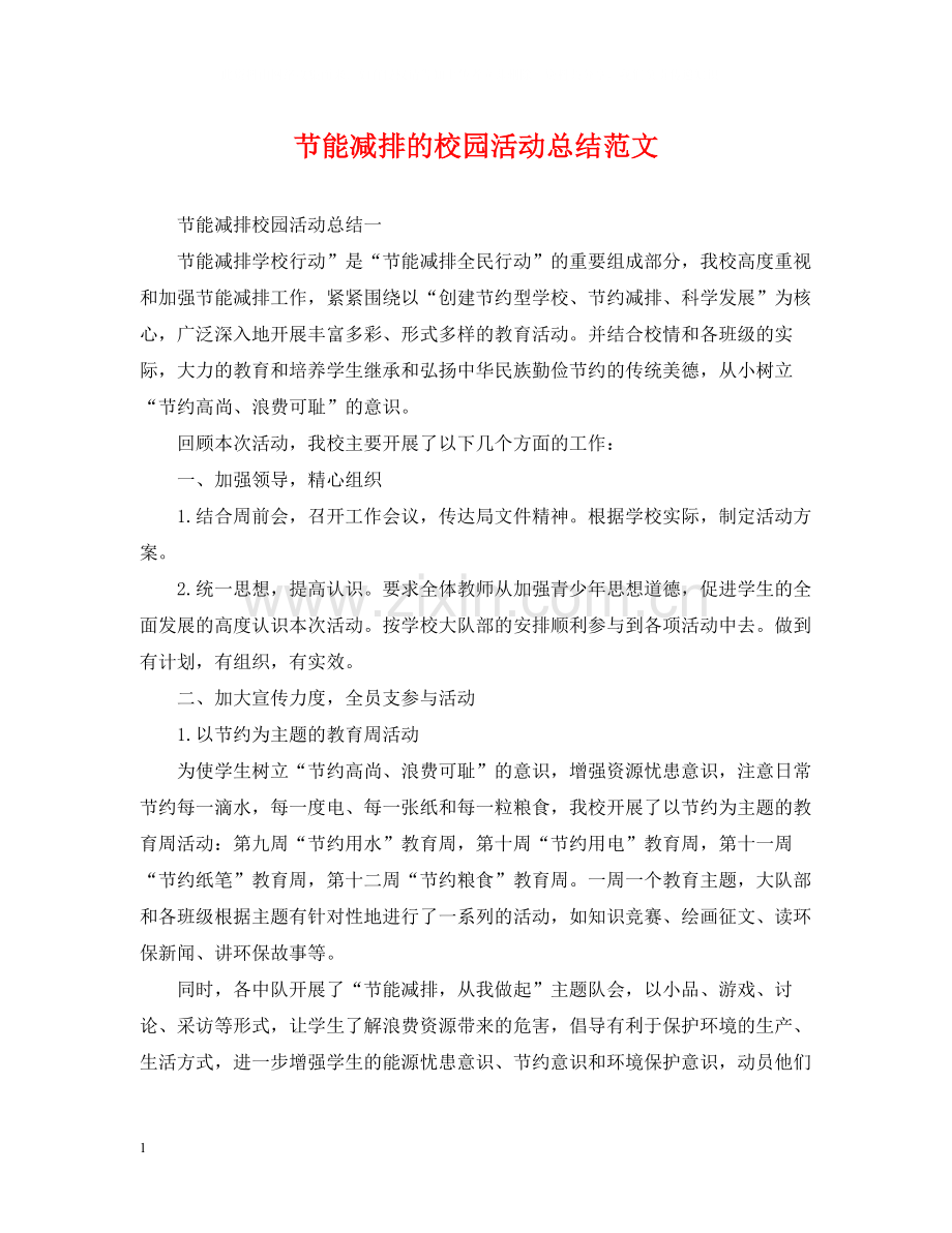 节能减排的校园活动总结范文.docx_第1页