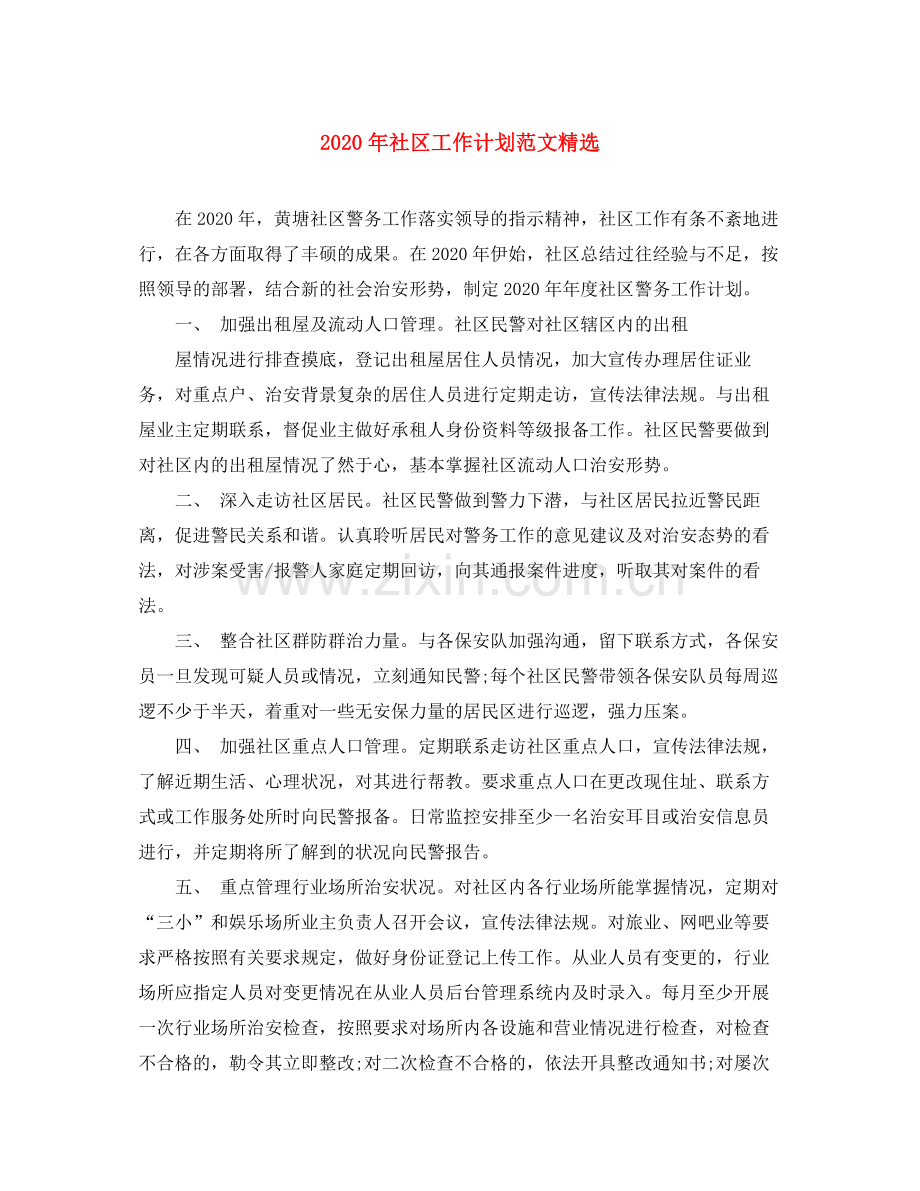 2020年社区工作计划范文.docx_第1页