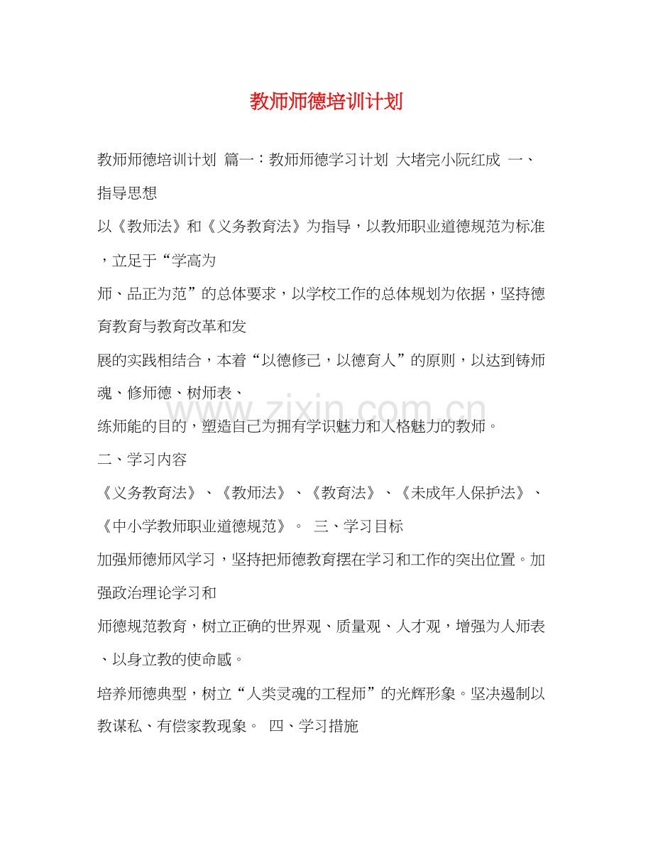 教师师德培训计划.docx_第1页